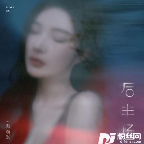 后半场的专辑