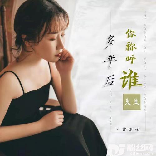 多年后你称呼谁先生