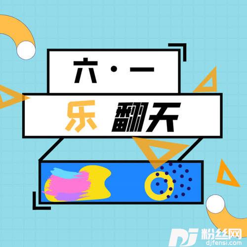 六一乐翻天