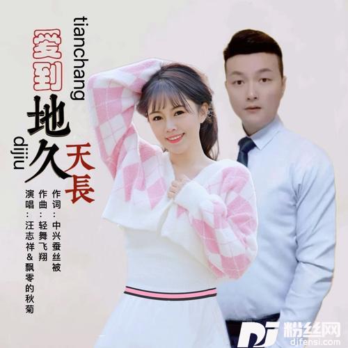 爱到地久天长（对唱）的专辑