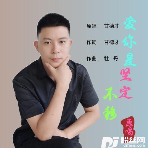 爱你是坚定不移