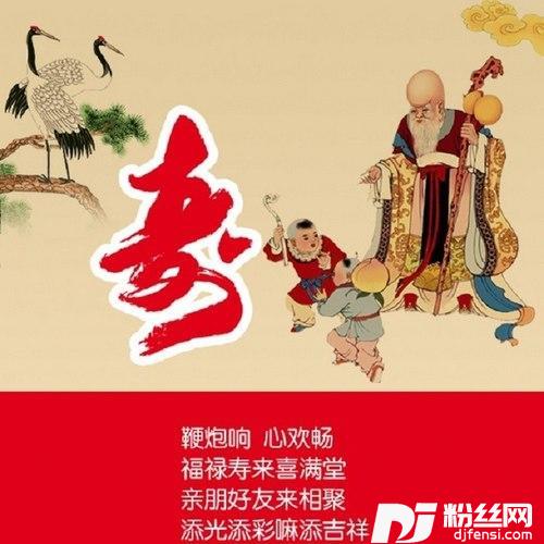 祝寿歌