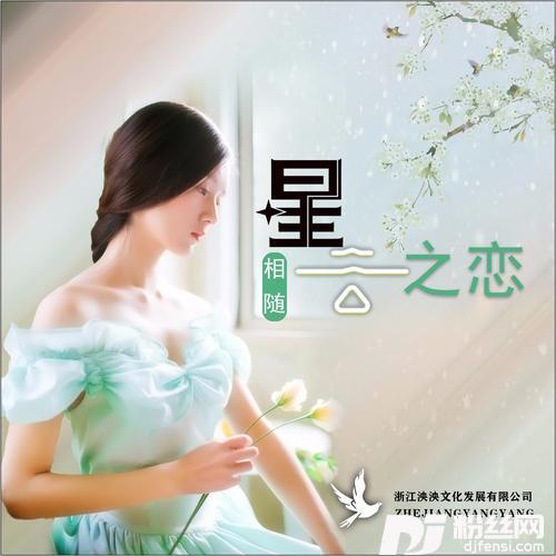 星云之恋的专辑