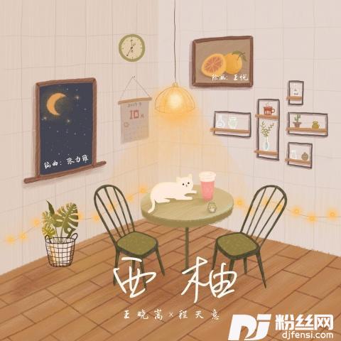 西柚其他的专辑