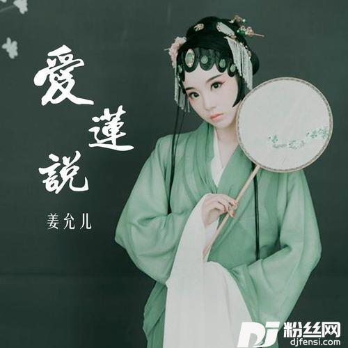 爱莲说的专辑