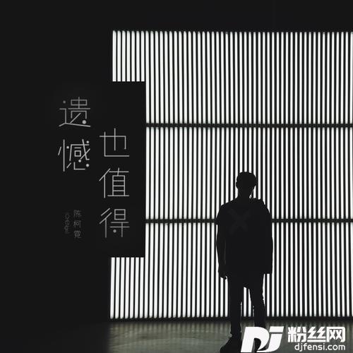 遗憾也值得男声版的专辑