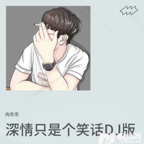 深情只是个笑话（DJ何鹍版）cover:DJ老四