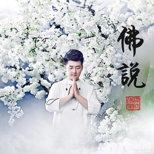 佛说经典版的专辑