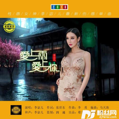 爱上雨爱上你