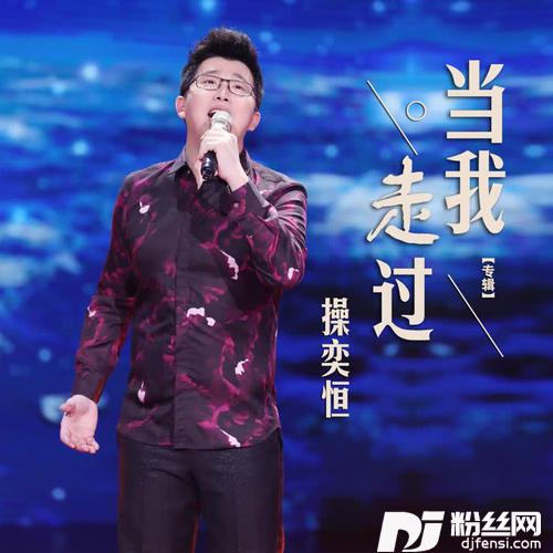当我走过