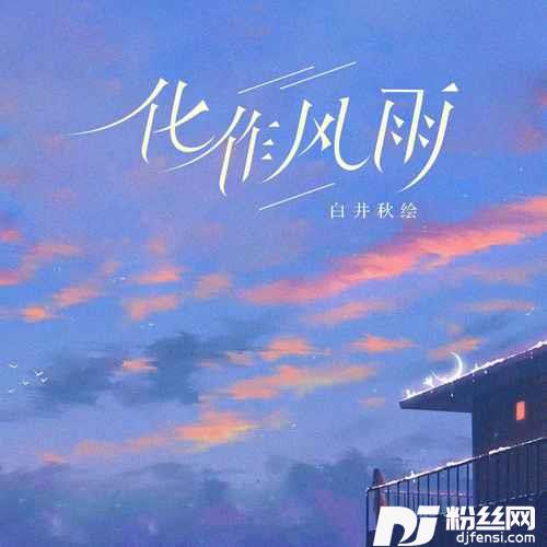 化作风雨