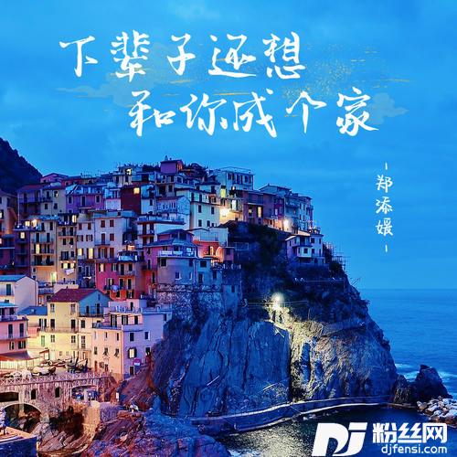 下辈子还要和你成个家女生版的专辑