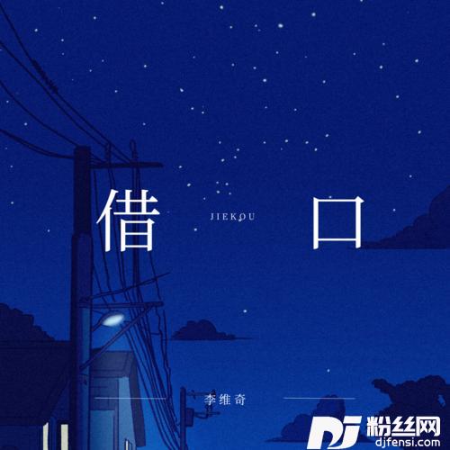 借口