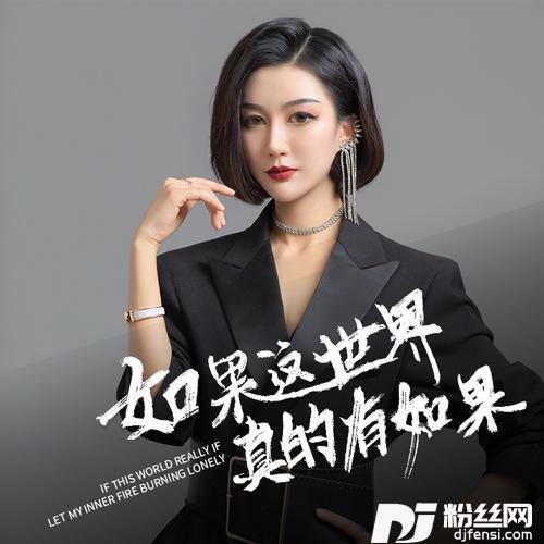 如果这世界真的有如果（女版）的专辑