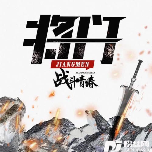 战斗青春的专辑