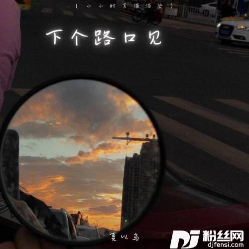 下个路口见小小时差滴滴答