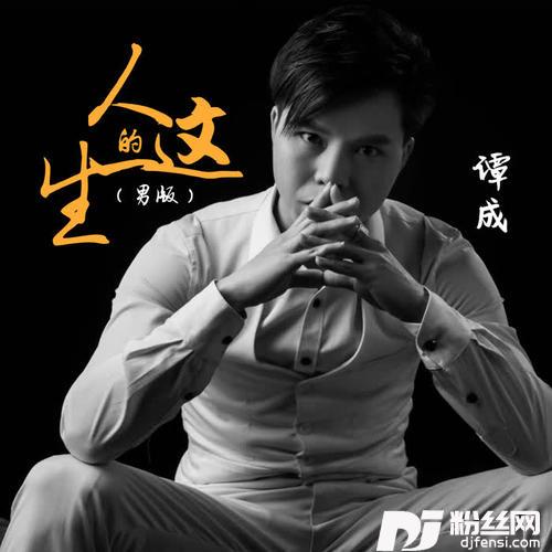 人的这一生男版的专辑