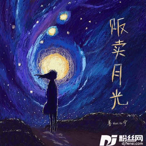 贩卖月光