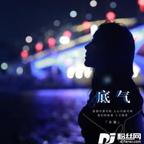 底气