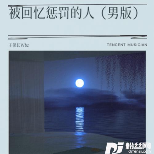 被回忆惩罚的人（男版）