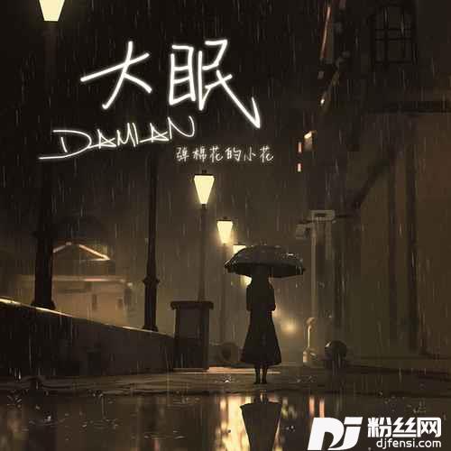 大眠烟嗓版