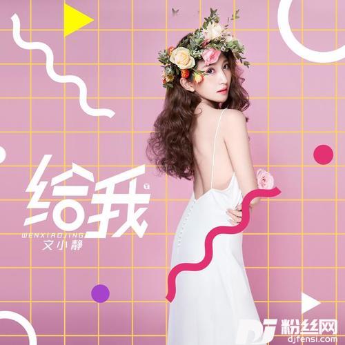给我