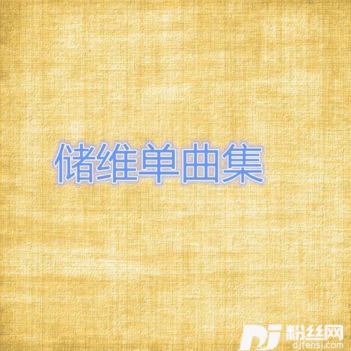 来不及给你全部的爱
