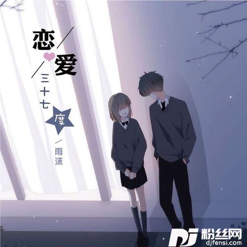 恋爱三十七度