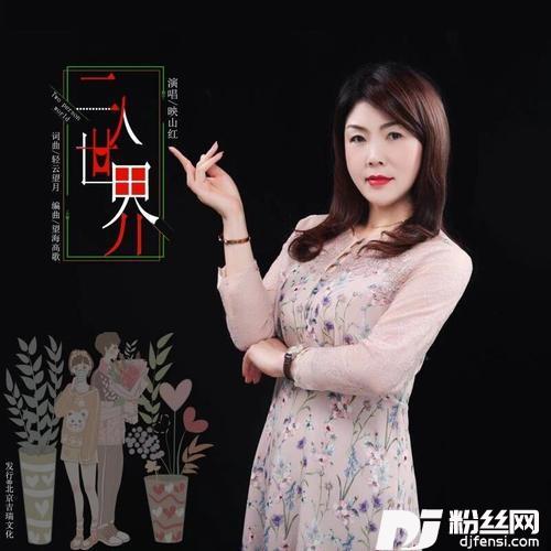 二人世界