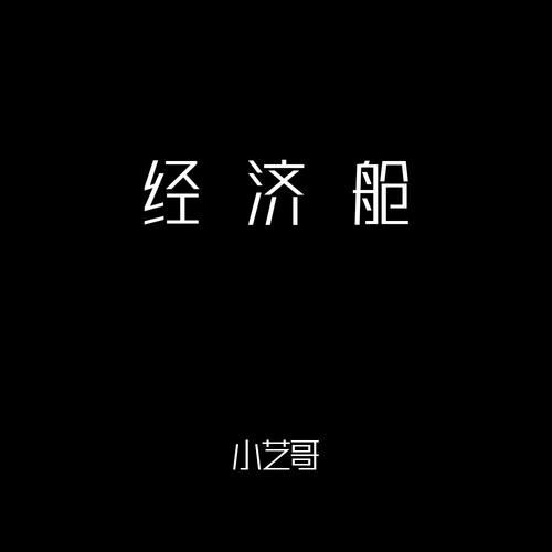 经济舱男声原版