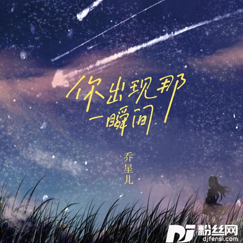 你出现那一瞬间