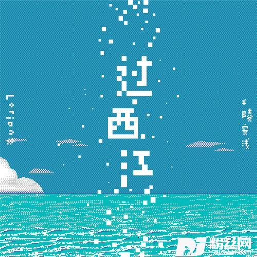过西江