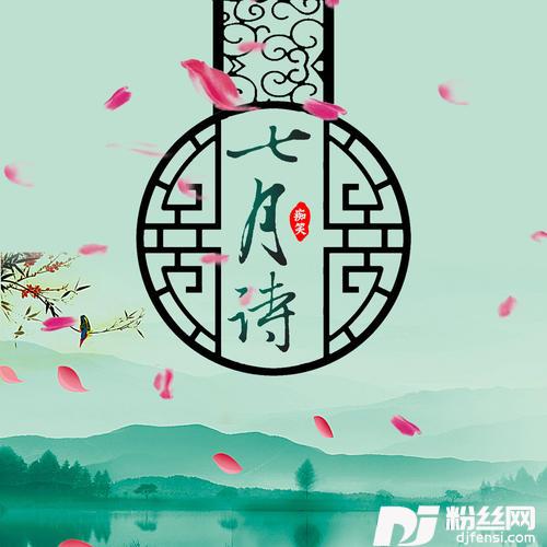 七月诗