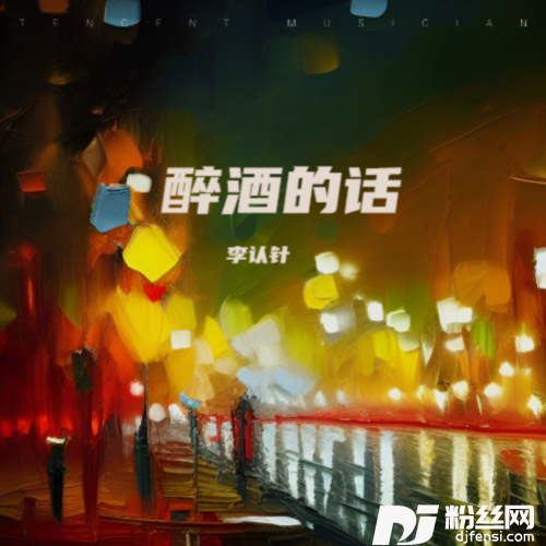醉酒的话
