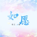 如愿cover:王菲的专辑