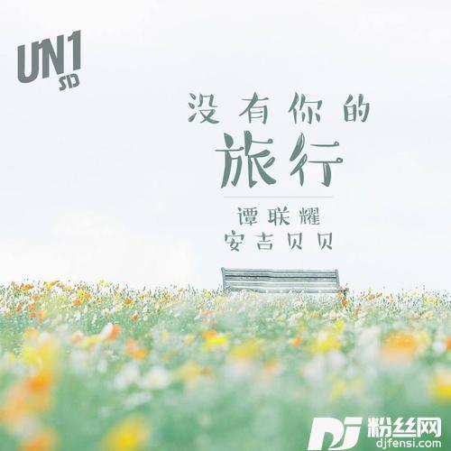 没有你的旅行