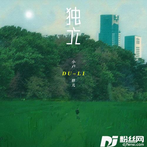 独立