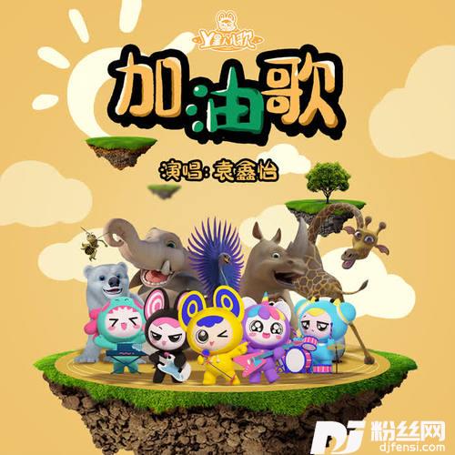 加油歌