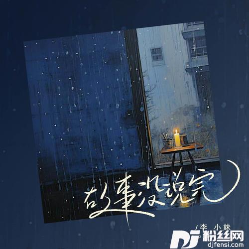 故事没说完DJ豪大大版