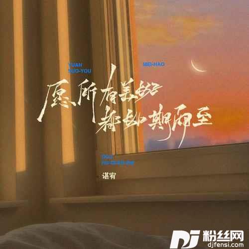 愿所有美好都如期而至