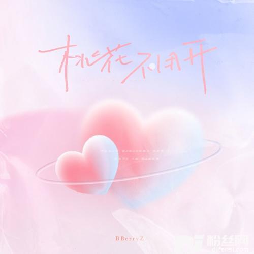 桃花不用开女版