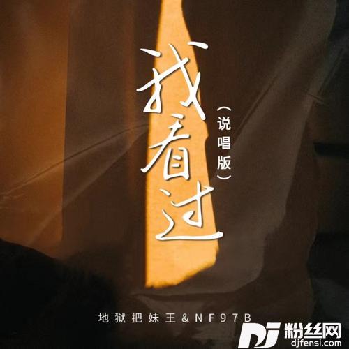 我看过说唱版