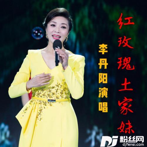 红玫瑰土家妹