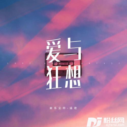 爱与狂想