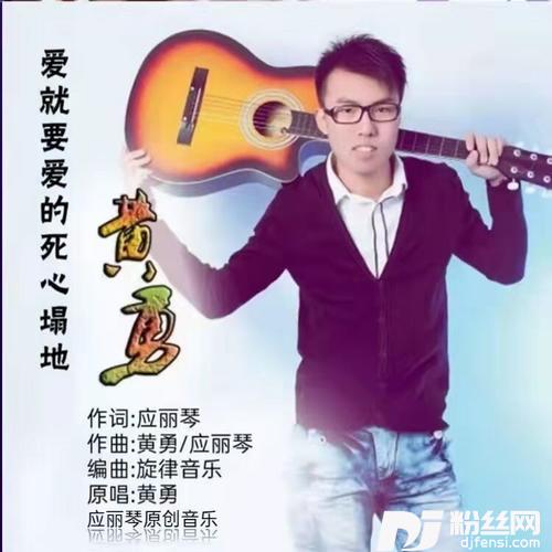 爱就要爱的死心塌地DJ版
