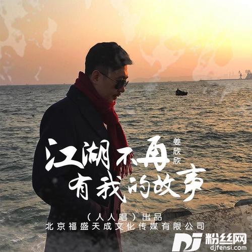 江湖不再有我的故事其他