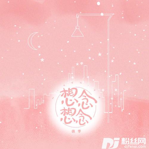 想想念念