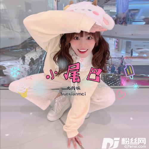 小尾巴的专辑
