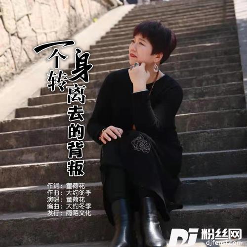 一个转身离去的背叛的专辑