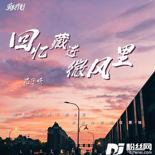 回忆藏进微风里的专辑